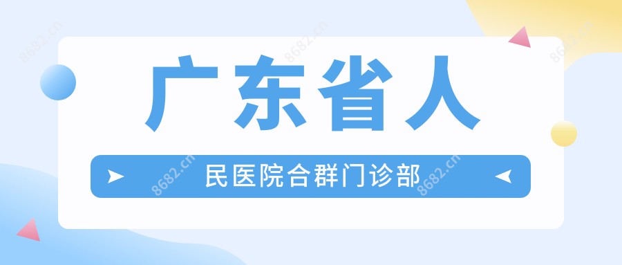 广东省人民医院合群门诊部