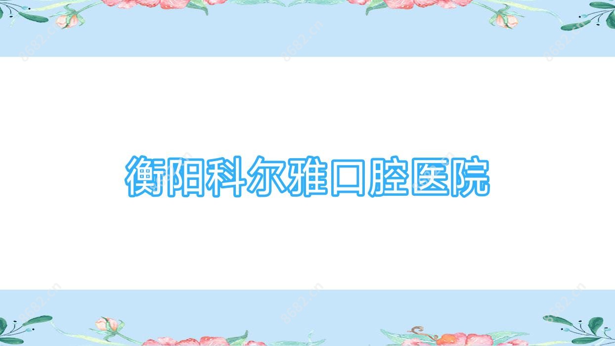 衡阳科尔雅口腔医院