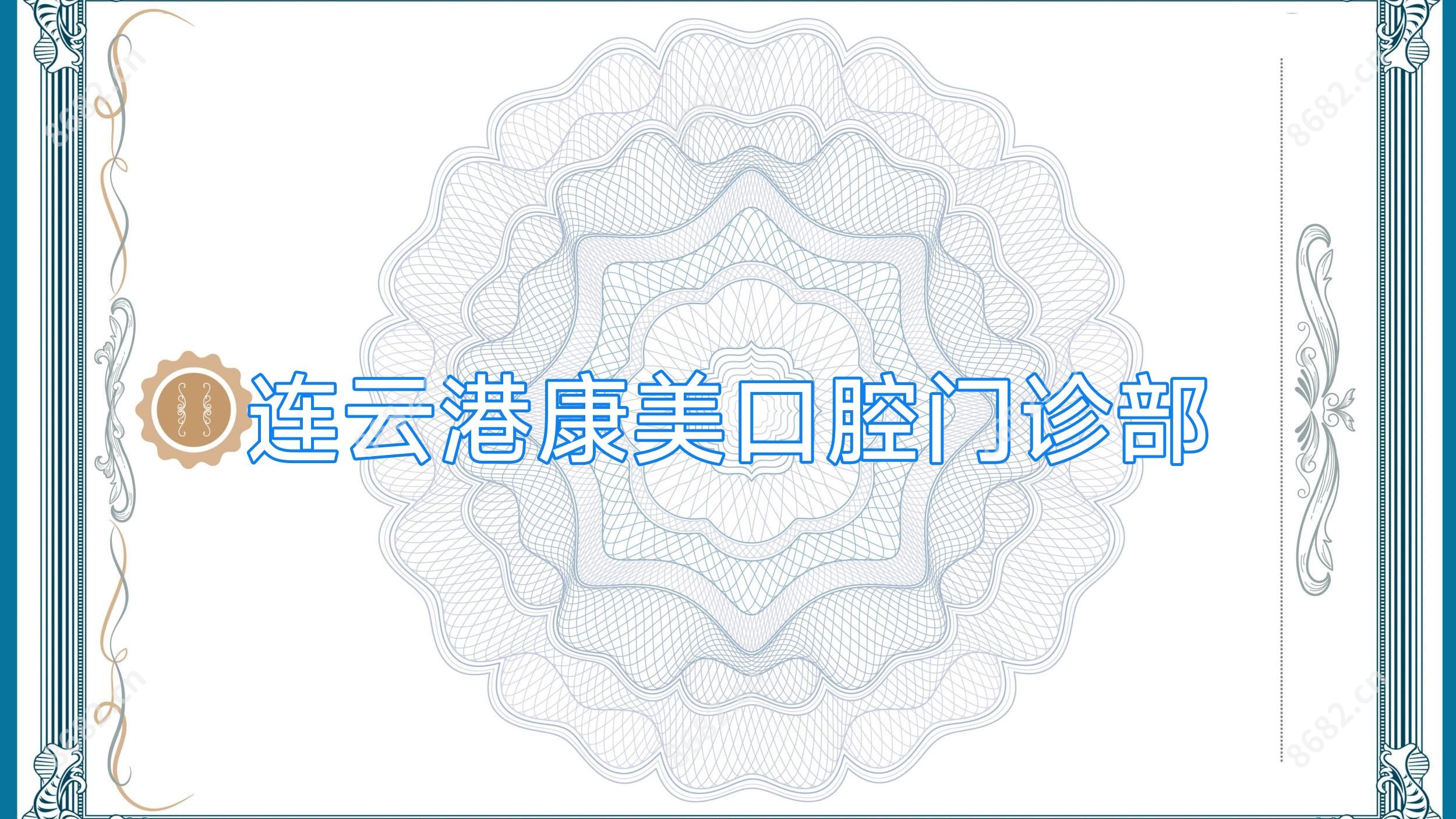连云港康美口腔门诊部
