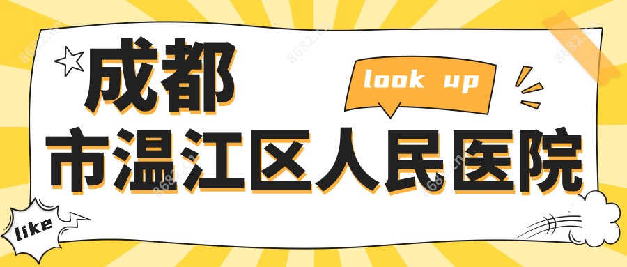 成都市温江区人民医院