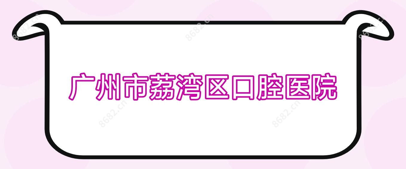 广州市荔湾区口腔医院