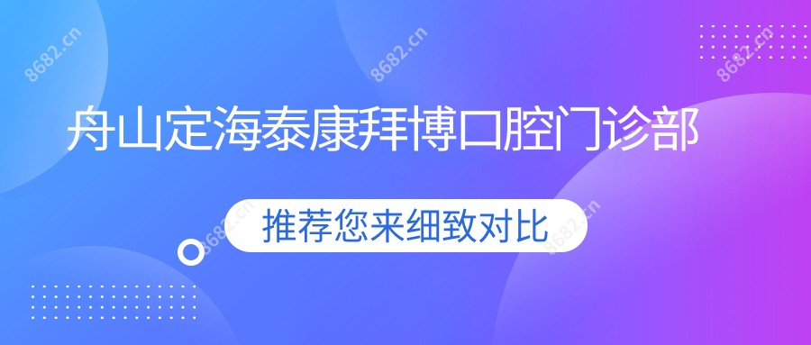 舟山定海泰康拜博口腔门诊部