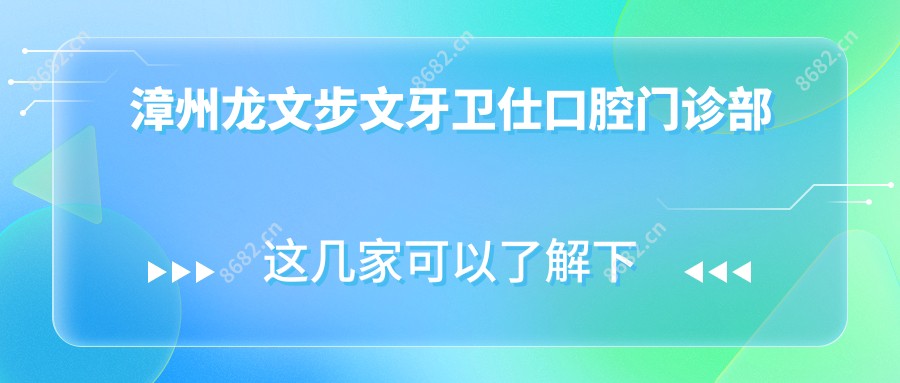 漳州龙文步文牙卫仕口腔门诊部