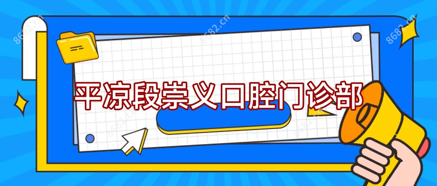 平凉段崇义口腔门诊部