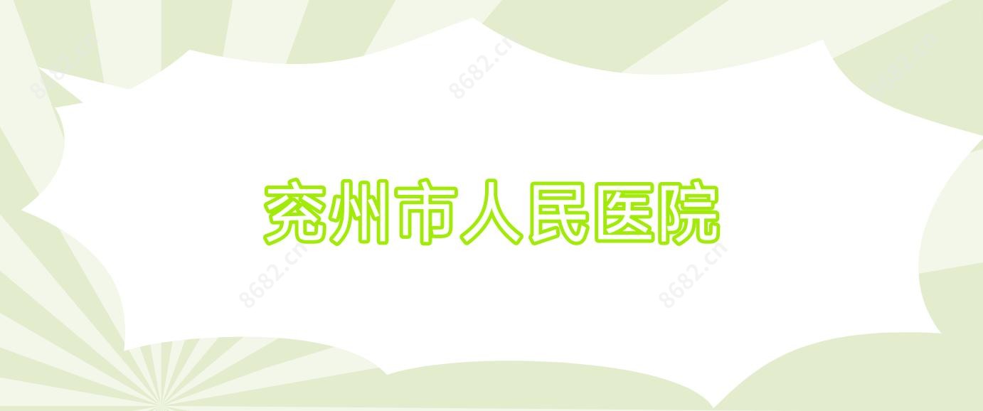 兖州市人民医院