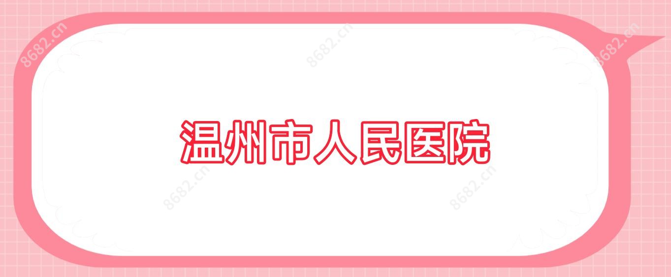 温州市人民医院