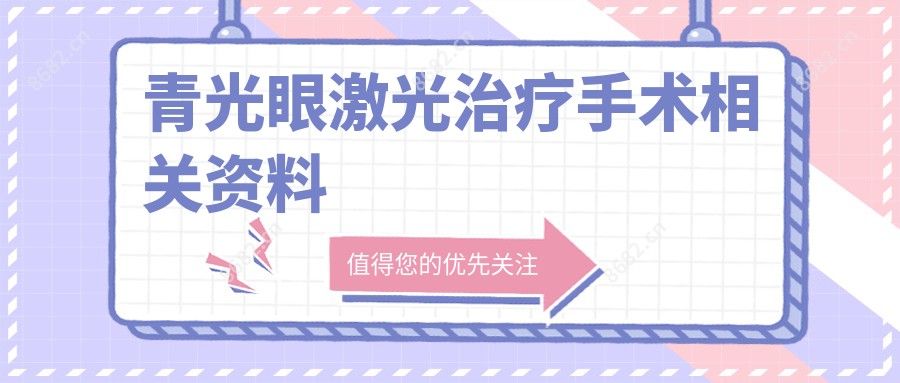 青光眼激光治疗手术相关资料