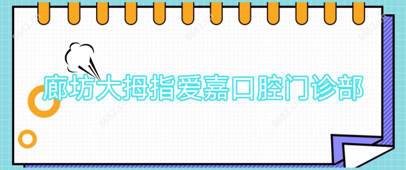 廊坊大拇指爱嘉口腔门诊部