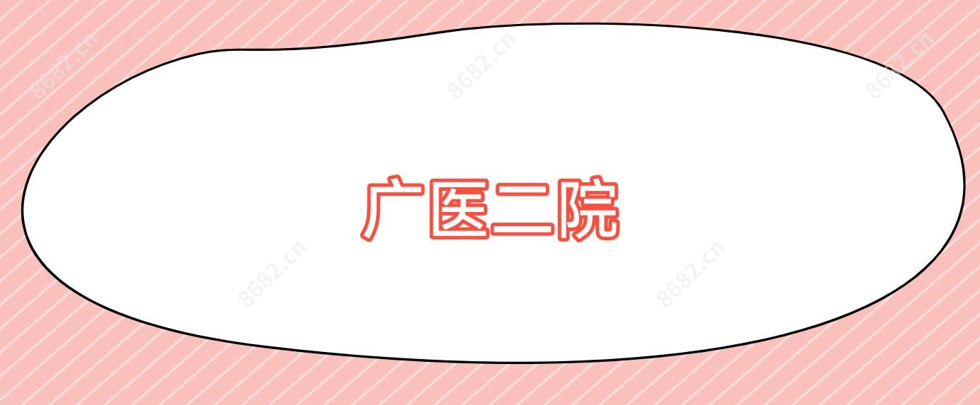 广医二院