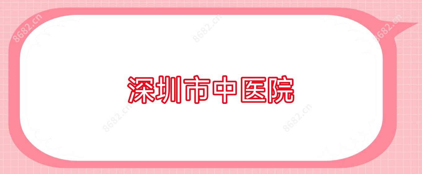深圳市中医院