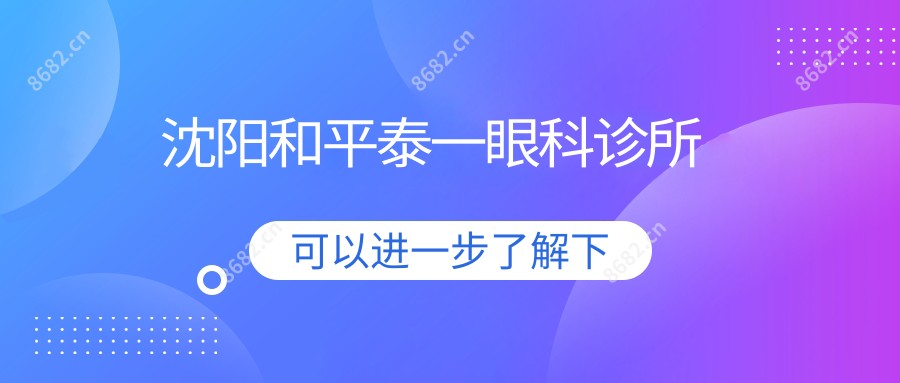 沈阳和平泰一眼科诊所