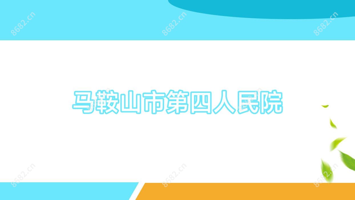 马鞍山市第四人民院