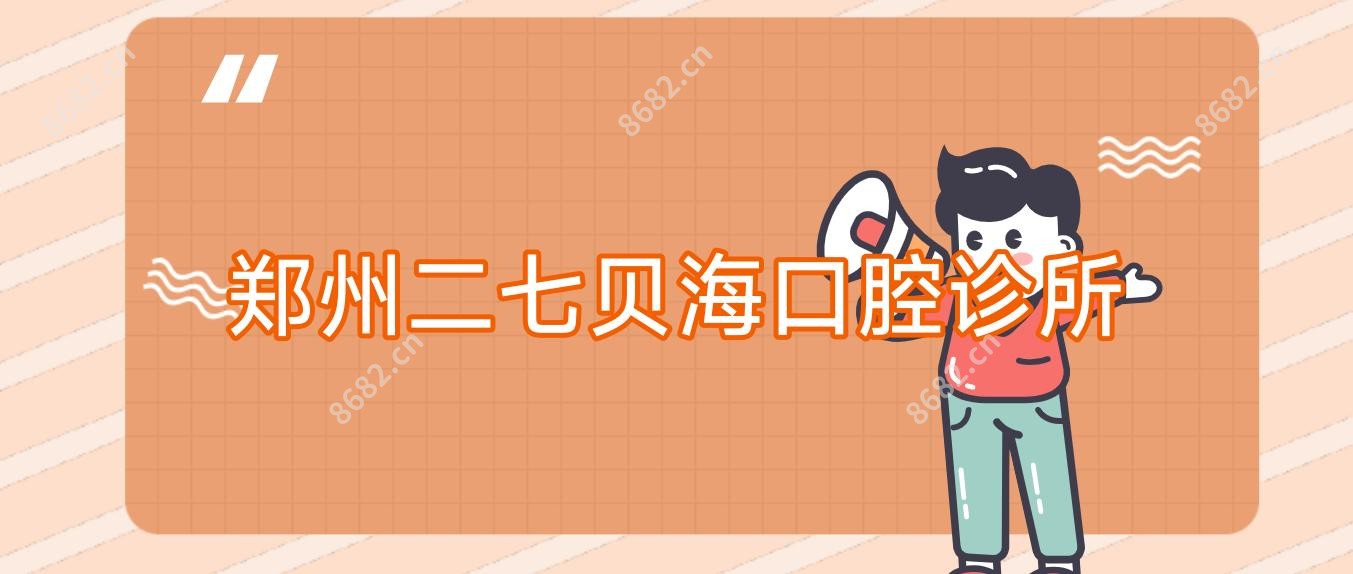 郑州二七贝海口腔诊所