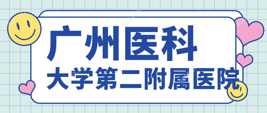 广州医科大学第二附属医院