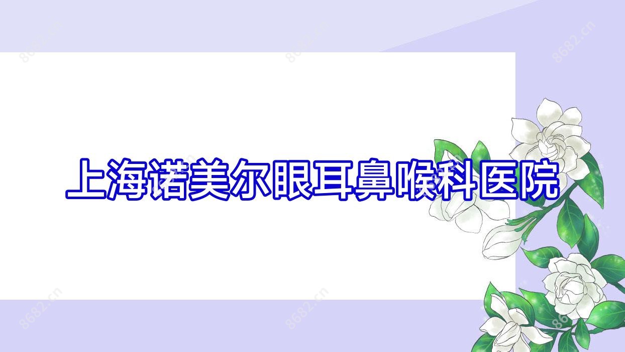 上海诺美尔眼耳鼻喉科医院