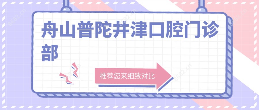 舟山普陀井津口腔门诊部