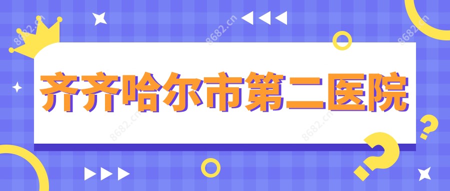 齐齐哈尔市第二医院