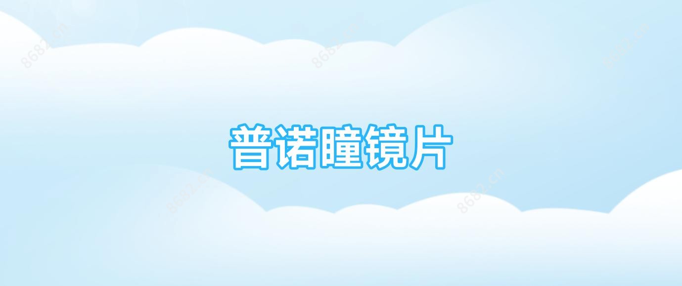 普诺瞳镜片