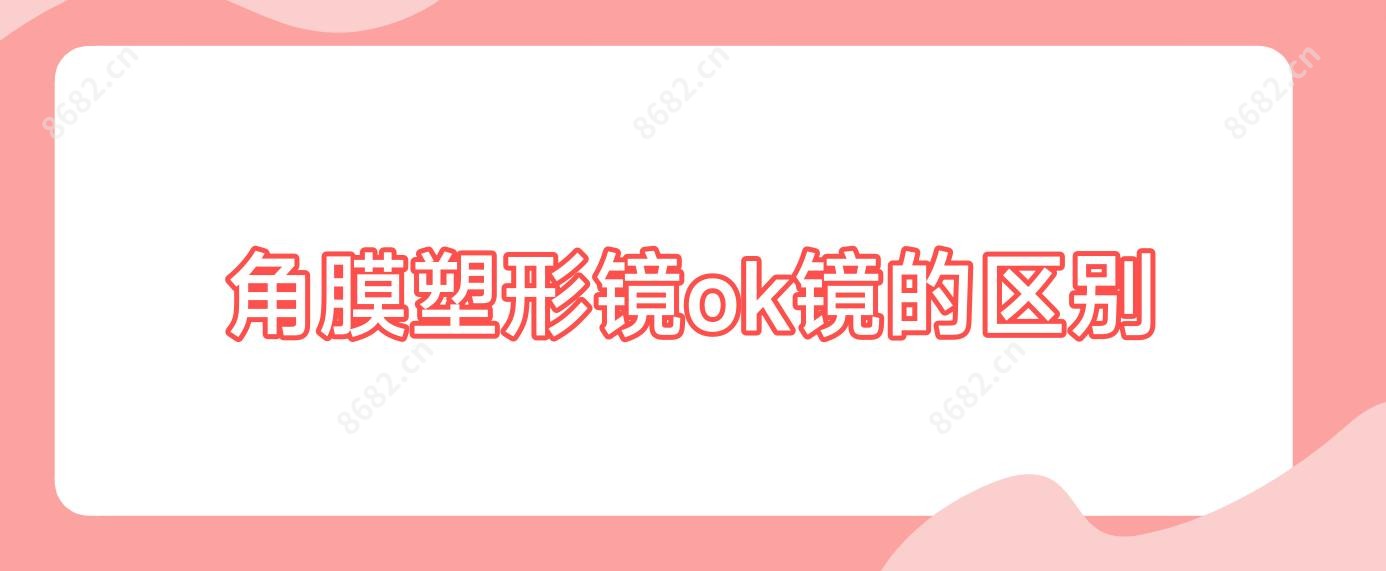 角膜塑形镜ok镜的区别