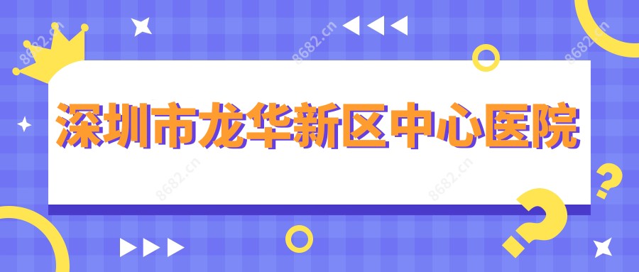 深圳市龙华新区中心医院