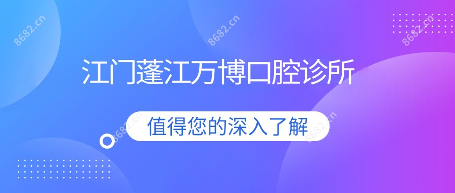 江门蓬江万博口腔诊所