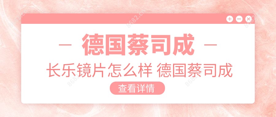 德国蔡司成长乐镜片怎么样 德国蔡司成长乐镜片价格表