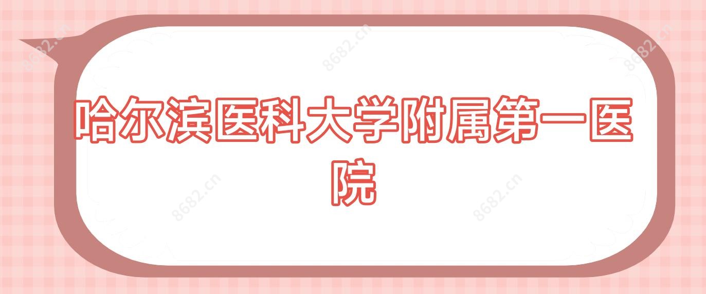 哈尔滨医科大学附属一医院