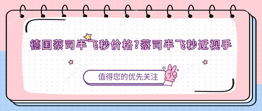 德国蔡司半飞秒价格?蔡司半飞秒近视手术?