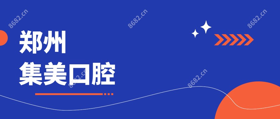 郑州集美口腔