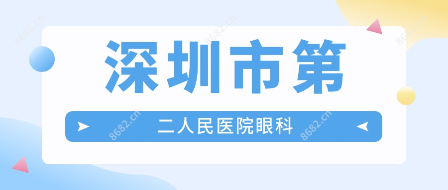 深圳市第二人民医院眼科