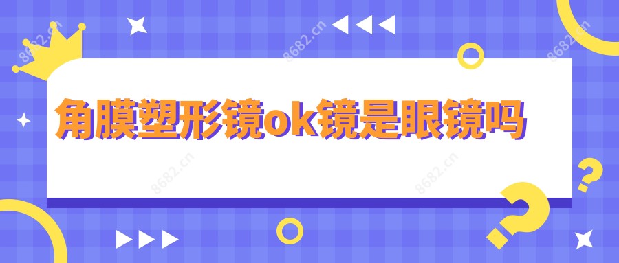 角膜塑形镜ok镜是眼镜吗