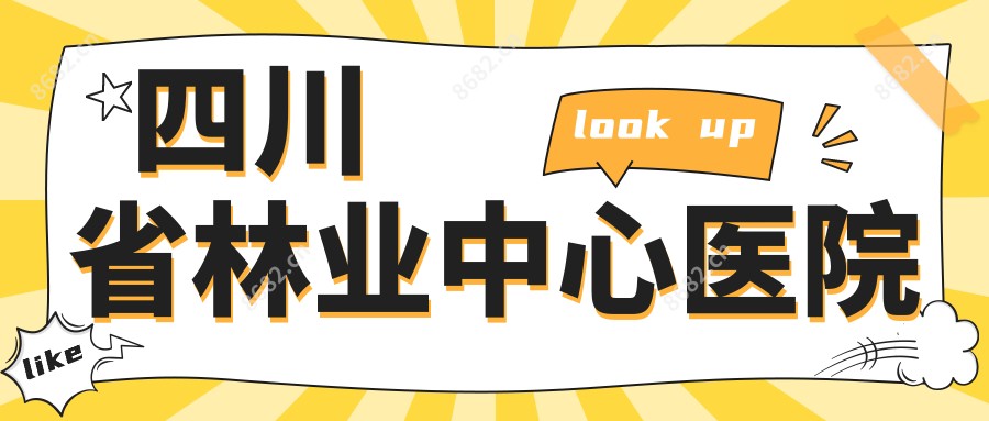 四川省林业中心医院