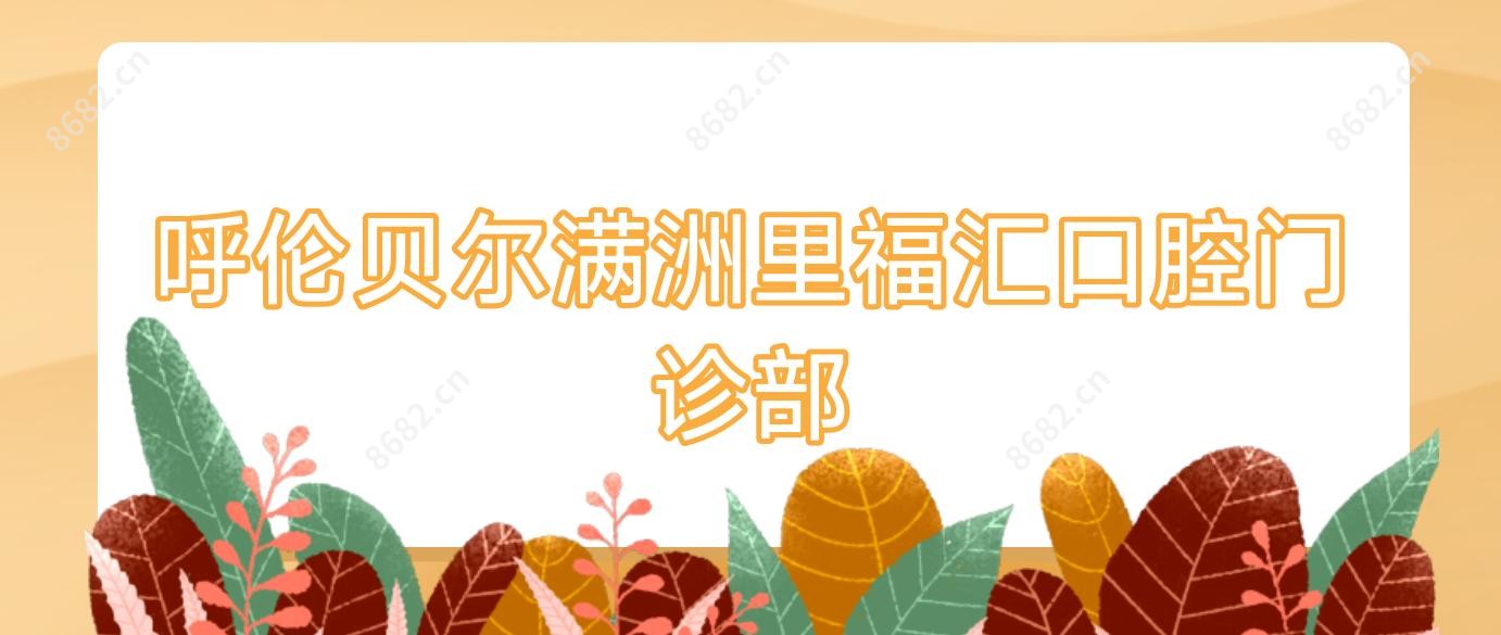 呼伦贝尔满洲里福汇口腔门诊部