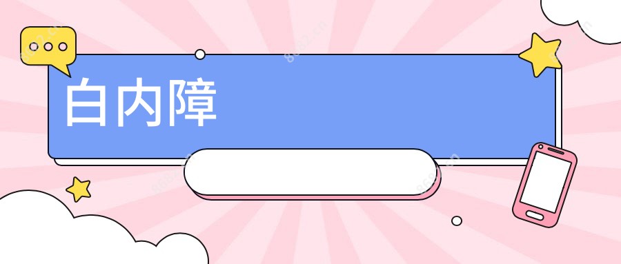 白内障