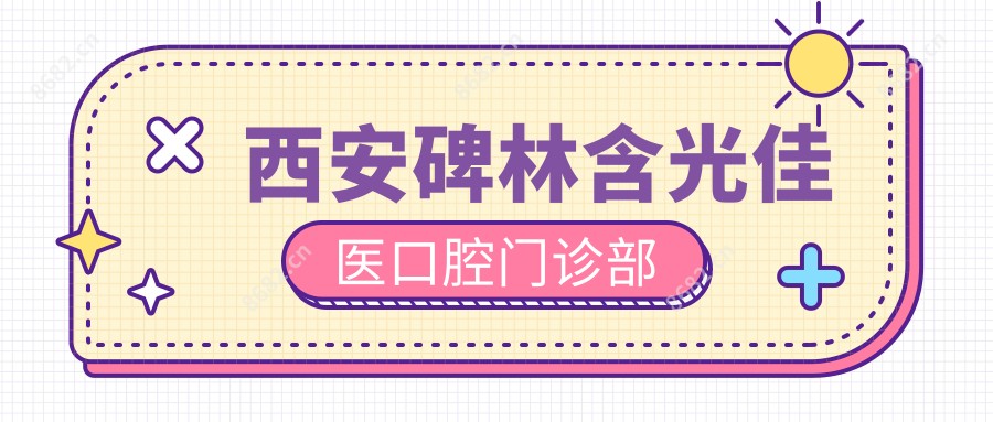 西安碑林含光佳医口腔门诊部
