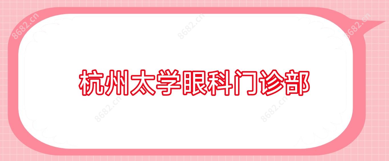 杭州太学眼科门诊部