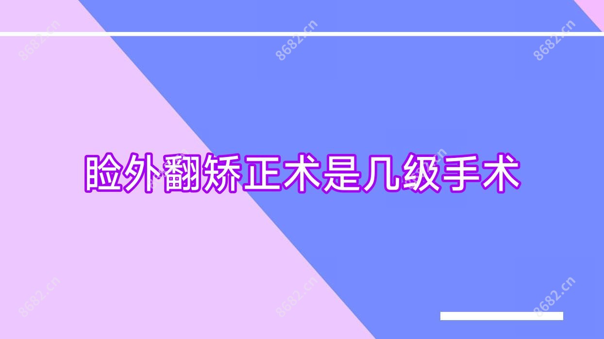 睑外翻矫正术是几级手术