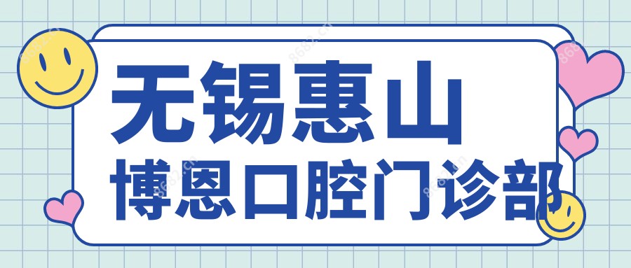 无锡惠山博恩口腔门诊部