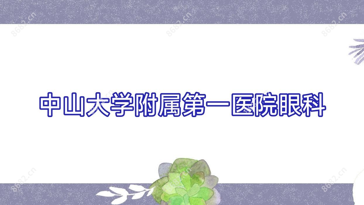 中山大学附属一医院眼科