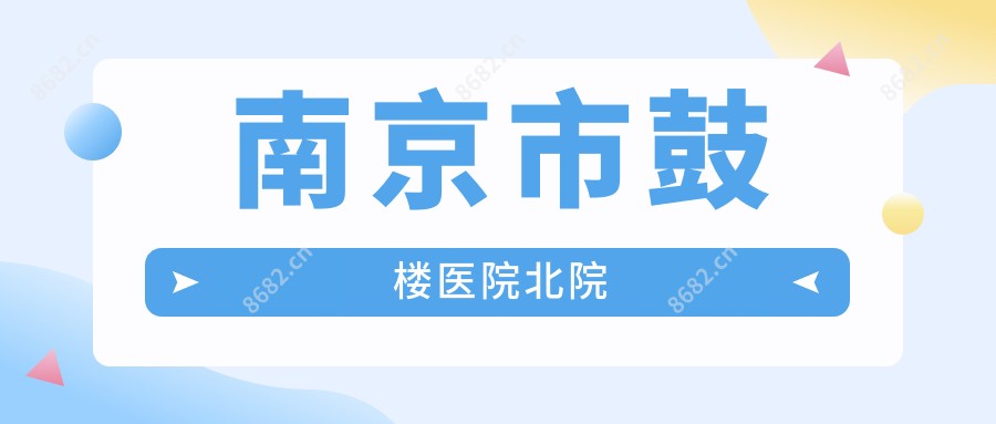 南京市鼓楼医院北院