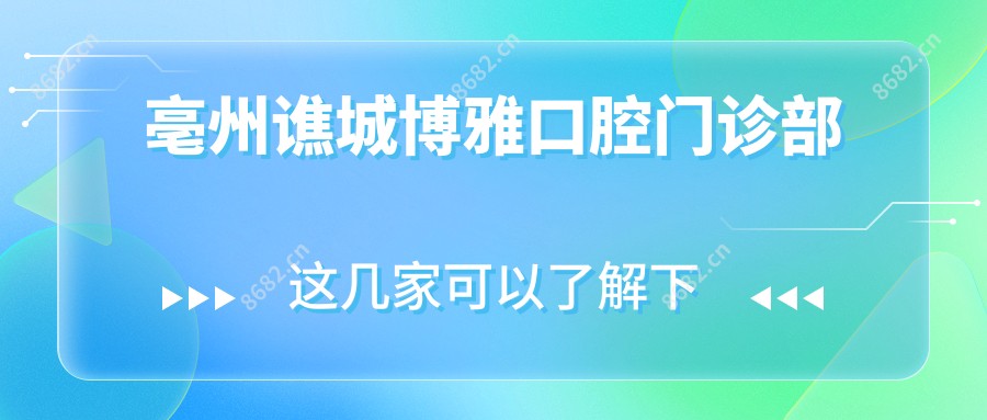 亳州谯城博雅口腔门诊部