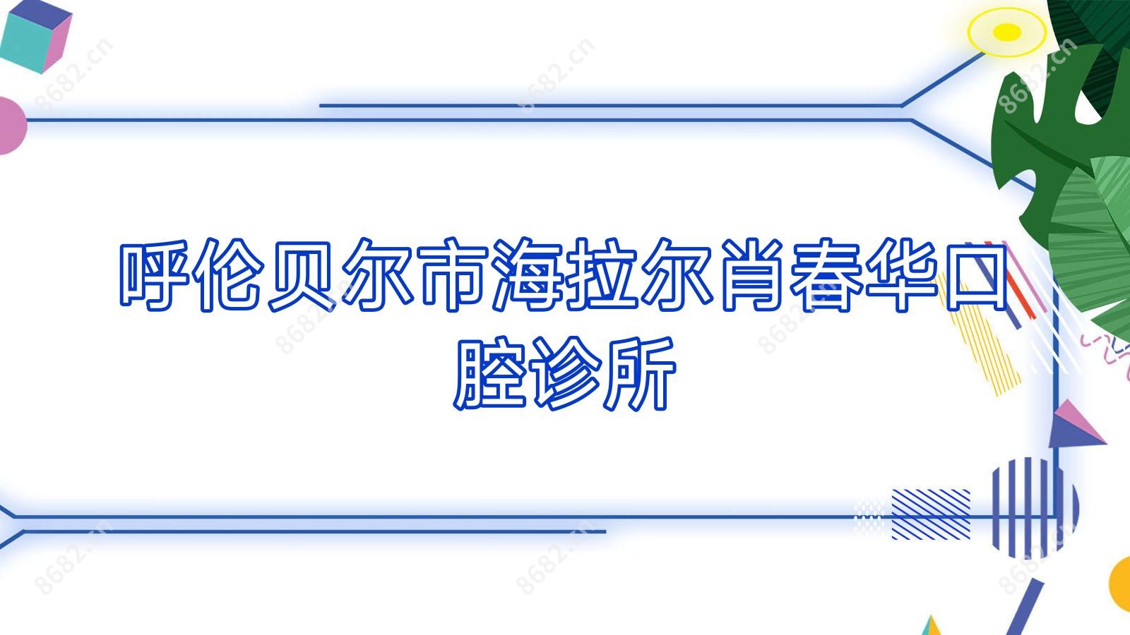 呼伦贝尔市海拉尔肖春华口腔诊所