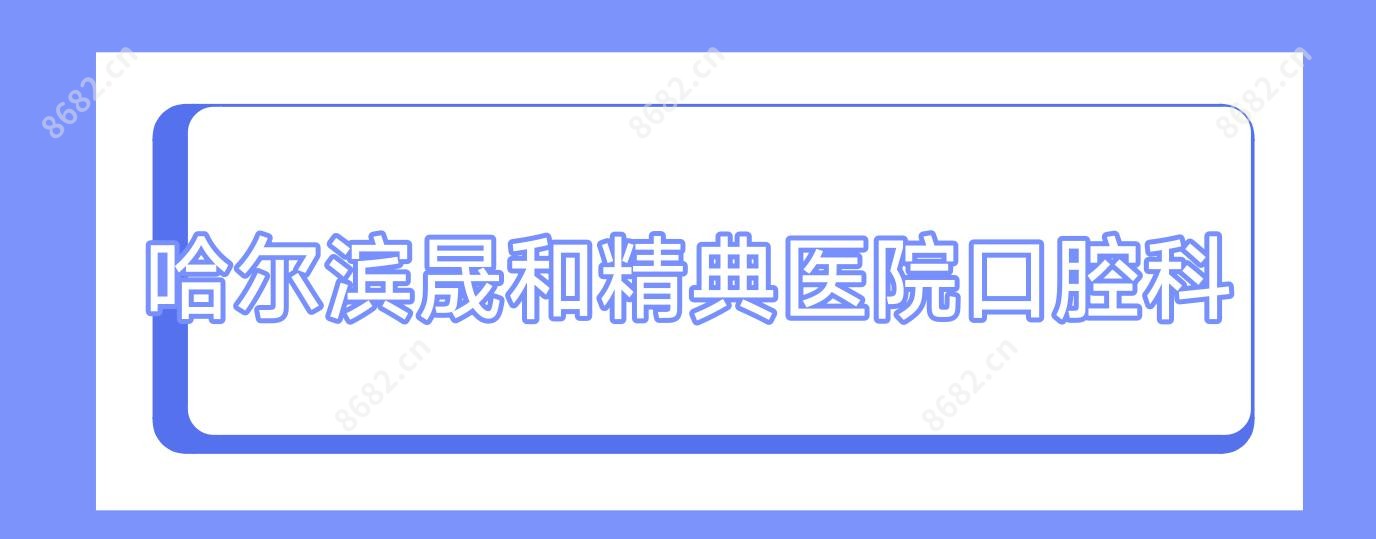 哈尔滨晟和精典医院口腔科