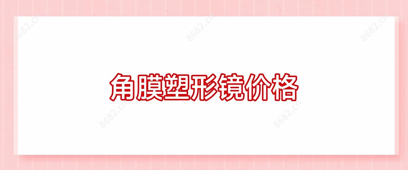 角膜塑形镜价格