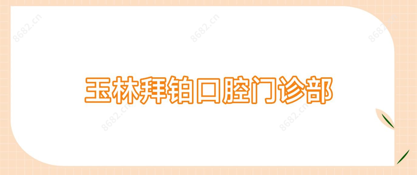 玉林拜铂口腔门诊部