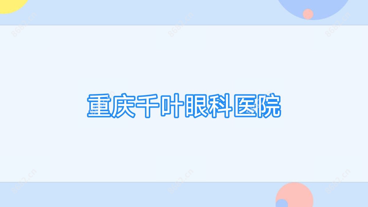 重庆千叶眼科医院