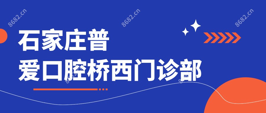 石家庄普爱口腔桥西门诊部