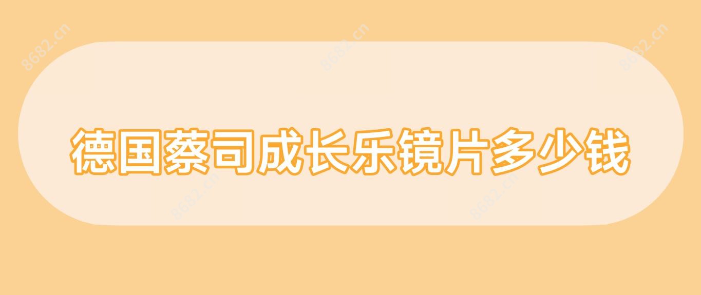 德国蔡司成长乐镜片多少钱