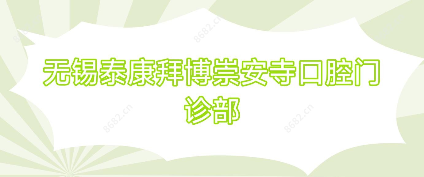 无锡泰康拜博崇安寺口腔门诊部