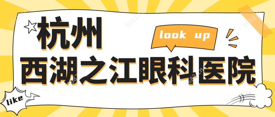 杭州西湖之江眼科医院